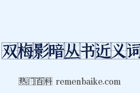 双梅影暗丛书近义词是什么意思的图片